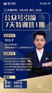 卓凡学x：微信公众号引流7天特训营1期-无水印视频课程-千羽学社