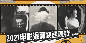 2021年抖音快速赚钱项目：电影混剪技术课程-千羽学社