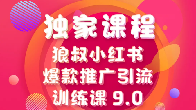 狼叔小红书爆款推广引流训练课9.0-无水印视频-千羽学社