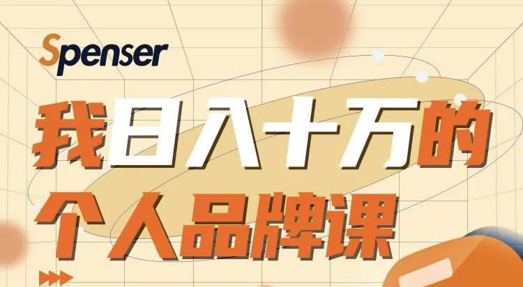 Spenser：我日入十万的个人品牌课程-千羽学社