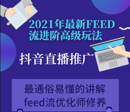 千羽电商2021实战技巧feed流进阶高级玩法-千羽学社