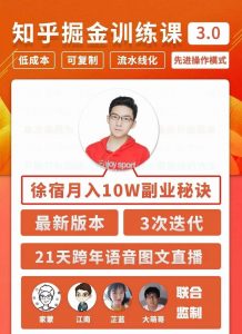 徐宿知乎掘金训练课3.0课程视频-千羽学社