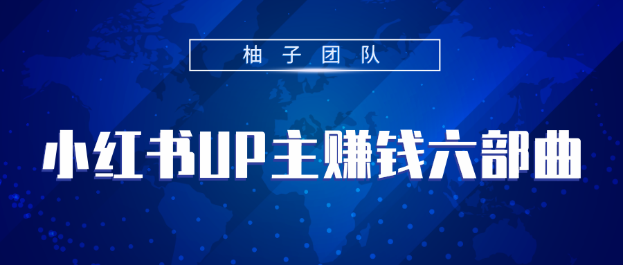 小红书UP主赚钱六部曲，掌握方法新手也能月入5000+-千羽学社