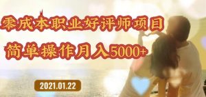 零成本操作职业好评师赚钱项目-视频教程-千羽学社