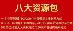 八大资源包:含抖音主播资源,淘宝直播资源,快收网红资源,小红书资源等-千羽学社