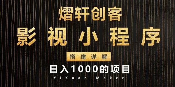 日入1000项目：影视小程序搭建全过程详解 -视频教程-千羽学社