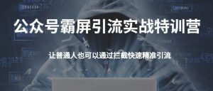 公众号霸屏SEO特训营,让普通人通过拦截引流赚钱-千羽学社