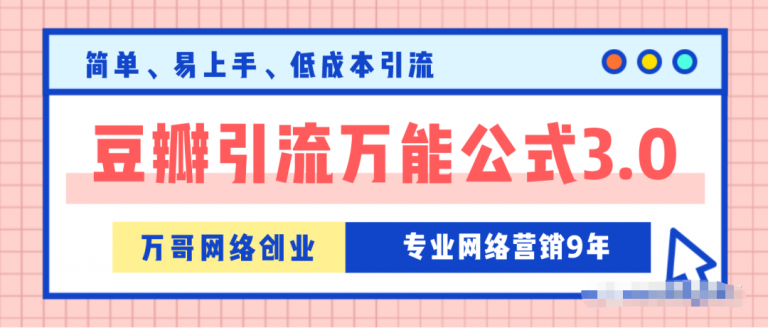 万哥豆瓣引流万能公式3.0培训课程视频-千羽学社