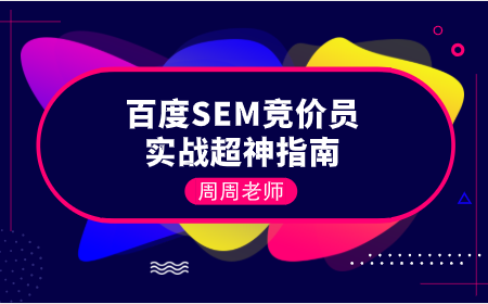 百度SEM竞价员实战超神指南-千羽学社