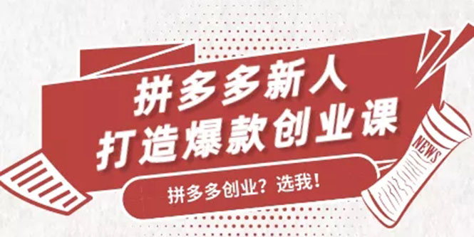 拼多多新人打造爆款创业课：快速引流持续出单，适用于所有新人-千羽学社