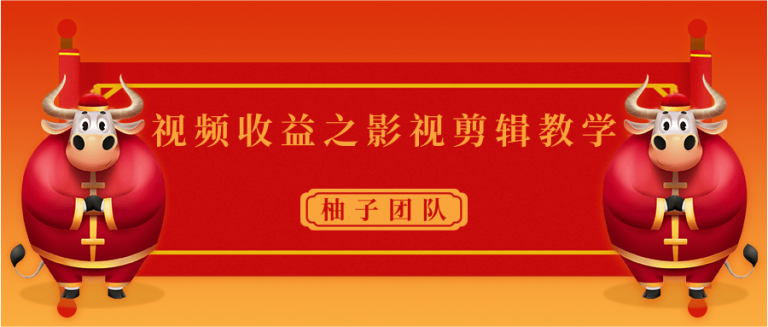 视频收益之影视剪辑教学-轻松月入几千视频教程-千羽学社