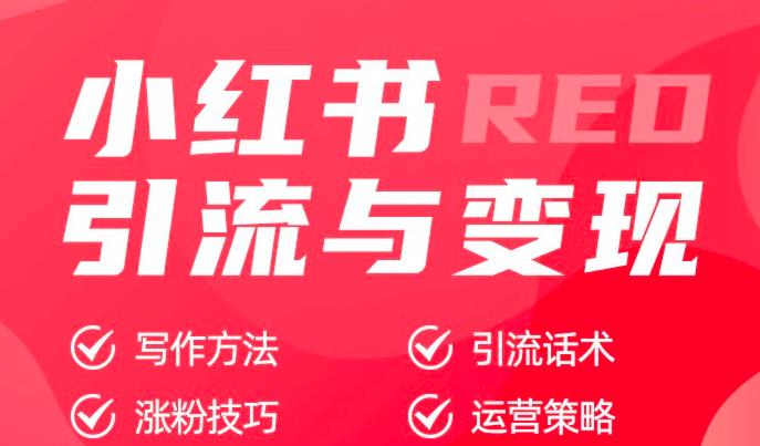 嗨推小红书实战训练营：带你快速掌握小红书核心涨粉变现玩法-千羽学社