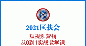 2021匡扶会短视频营销,从0到1实战教学课-制作+拍摄+剪辑+运营+变现-千羽学社