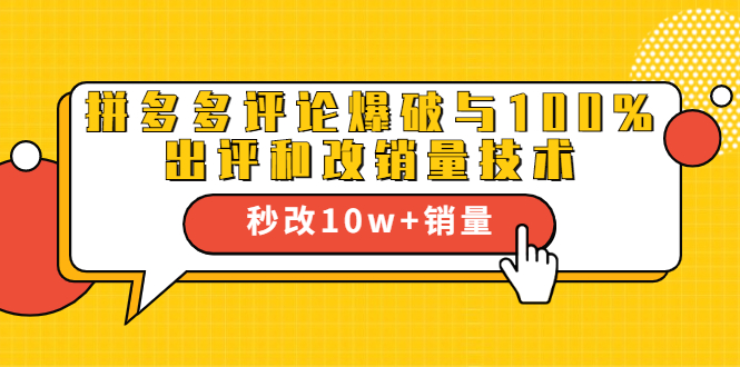 拼多多评论爆破与100%出评和改销量技术-秒改10W+销量-千羽学社