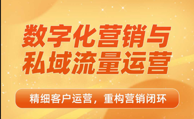 数字化营销与私域流量运营，精细客户运营重构营销闭环-视频课程-千羽学社