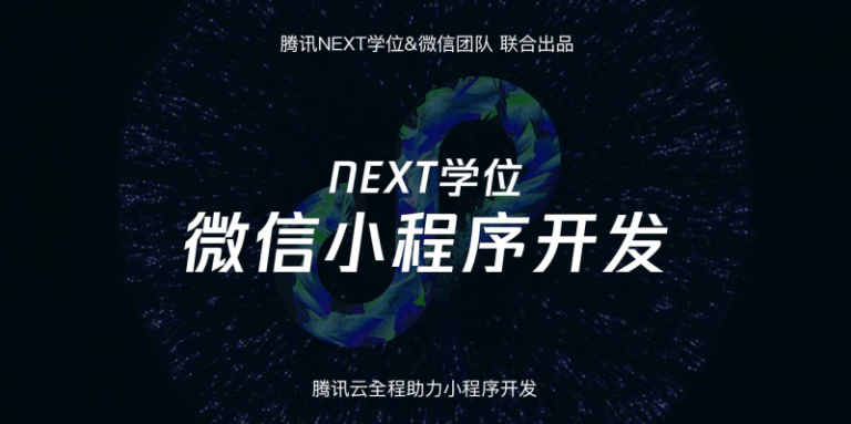 腾讯NEXT团队微信小程序开发课程-千羽学社