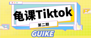 龟课TikTok变现实战训练营2期-无水印课程-千羽学社