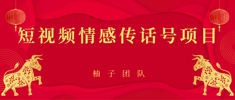 短视频情感传话号项目，细分领域的赚钱门道-视频教程-千羽学社