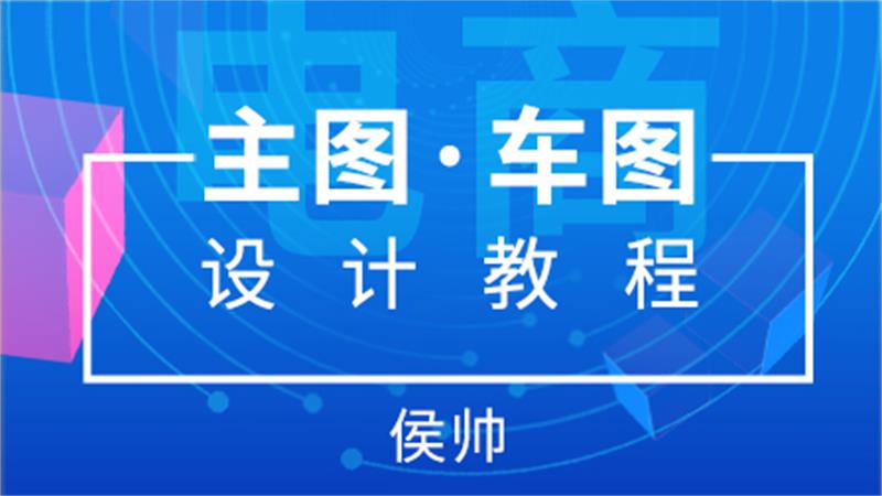 站酷高高手侯帅：电商主图直通车图设计教程-千羽学社