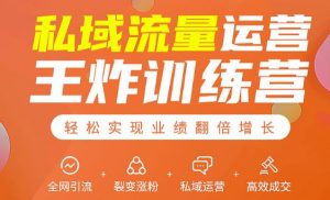 私域流量运营王炸训练营:全网引流+裂变涨粉+私域运营+高效成交-全套课程-千羽学社