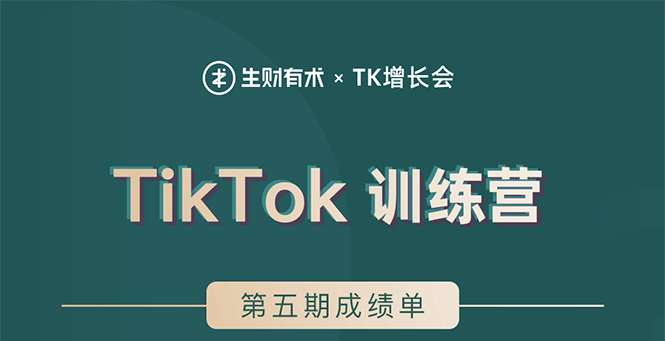 生财有术TK增长会：TikTok第五期训练营，40天变现22万美金-无水印-千羽学社