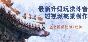 国色天香：最新升级玩法抖音短视频美景制作-轻松涨粉-千羽学社