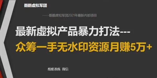 2021年虚拟产品暴力打法：众筹一手无水印资源月赚5万+-视频教程-千羽学社