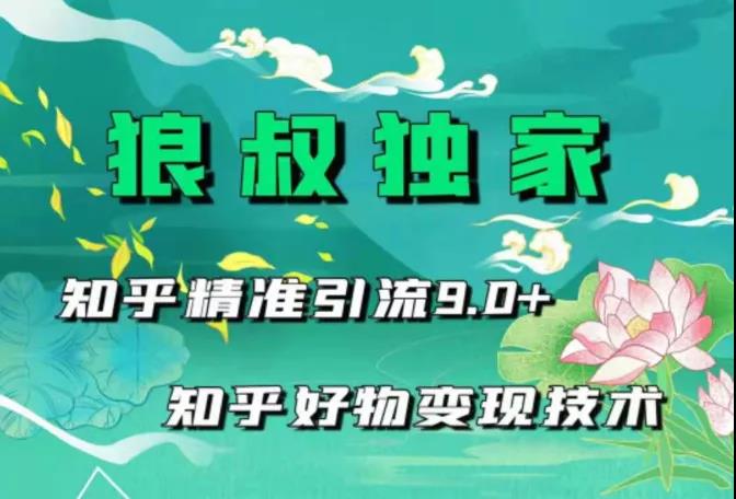 狼叔知乎精准引流9.0培训-无水印视频课程-千羽学社