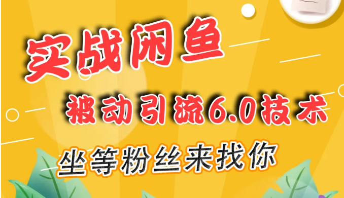 狼叔闲鱼被动引流6.0技术-视频课程-千羽学社