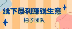 线下暴利赚钱生意，日赚800+的地摊香石生意-无水印课程-千羽学社