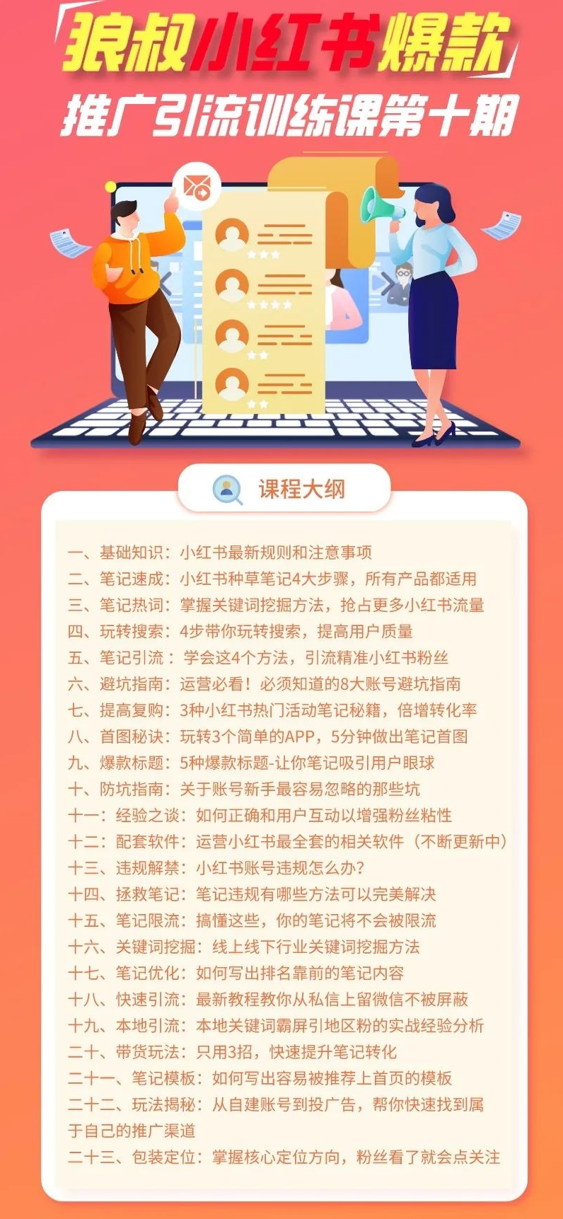 狼叔小红书爆款推广引流训练课-第十期课程-千羽学社