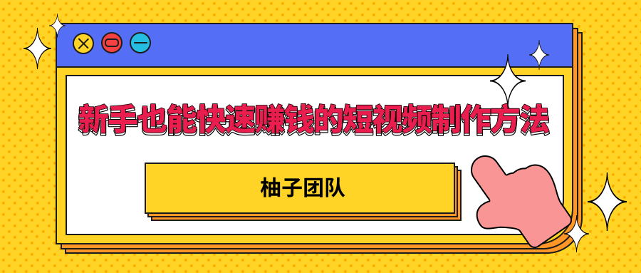 新手也能快速赚钱的五种短视频制作方法-千羽学社