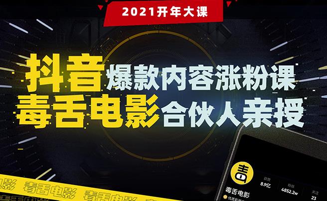 【毒舌电影合伙人亲授】抖音爆款内容涨粉课程-千羽学社