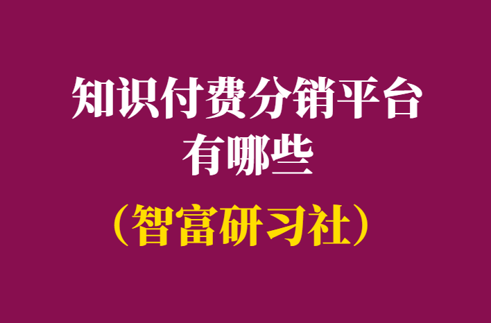 知识付费分销平台有哪些-必知能助你月入过万的分销平台-千羽学社