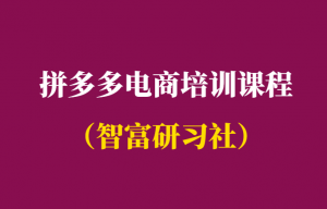 小白做拼多多能赚钱吗-拼多多电商培训课程-千羽学社