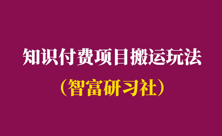 虚拟资源项目真赚钱么-知识付费虚拟项目怎么做-千羽学社