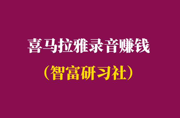 在喜马拉雅上录音频赚钱可行吗-千羽学社