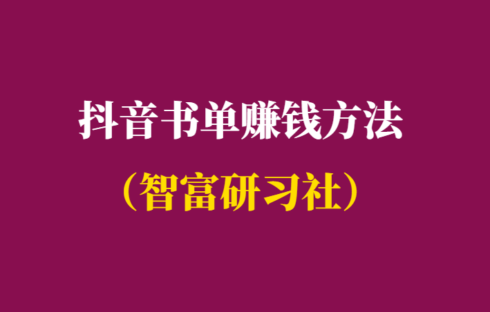 抖音卖书能赚多少钱-抖音书单每天能挣多少钱-千羽学社