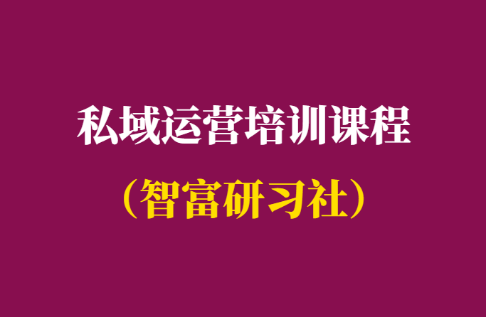 哪里有私域运营培训课程-课程汇总-千羽学社