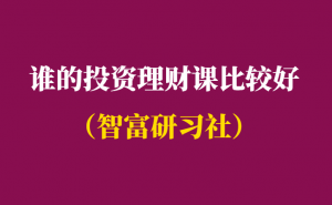 谁的投资理财课比较好-理财课程汇总-千羽学社