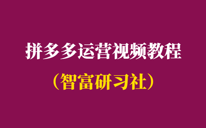 拼多多运营视频教程哪个好-课程汇总-千羽学社