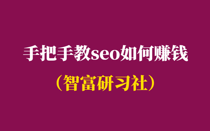 手把手教seo如何赚钱-seo赚钱项目-千羽学社