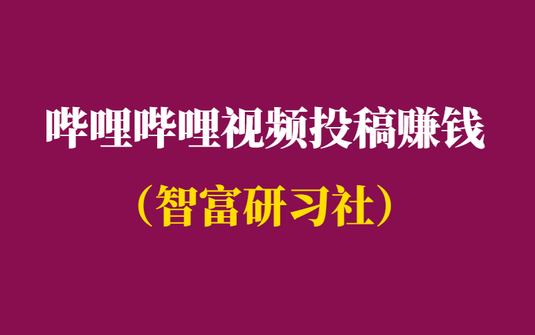 哔哩哔哩视频投稿就可以赚钱吗-千羽学社