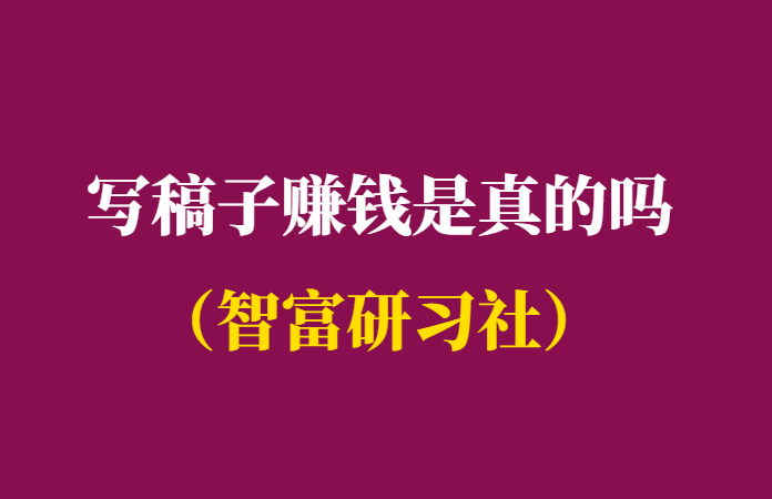 网上写稿子赚钱是真的吗-投稿平台推荐-千羽学社