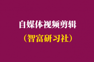 自媒体视频剪辑去哪里学-视频剪辑课程汇总-千羽学社