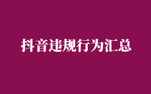 抖音昵称可以加标点算违规吗-抖音违规行为汇总-千羽学社