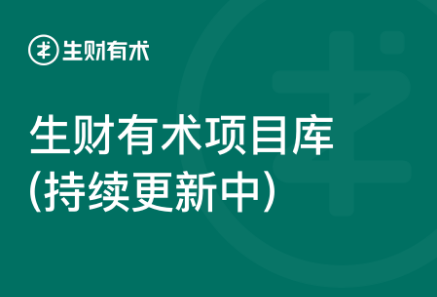 全网首发：生财有术第5期分享【价值1600】更新中…..-千羽学社