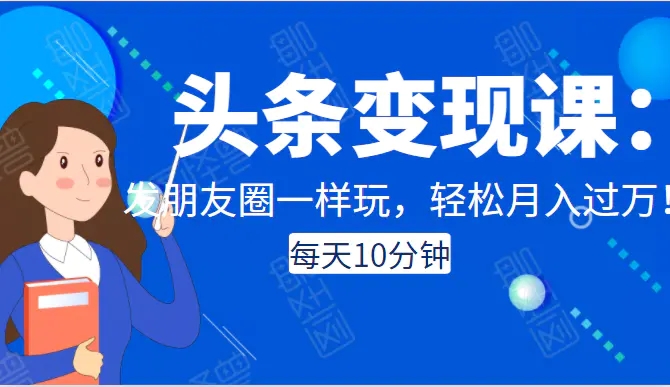 今日头条变现课程：每天10分钟，轻松月入过万-千羽学社