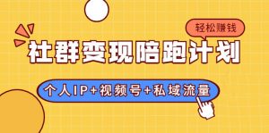 《社群变现陪跑计划》无水印课程-千羽学社