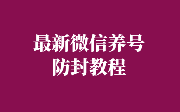 全网首发：最新微信养号和防封全教程-PDF文档-千羽学社